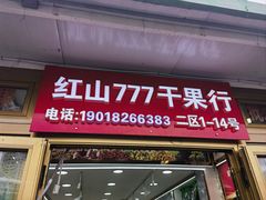 -新疆红山干果市场