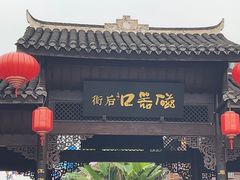 -磁器口古镇