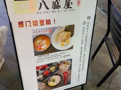 菜单-八盛屋·沾面(集美万达店)