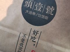 -头壹号饸饹面·大油条(常营店)
