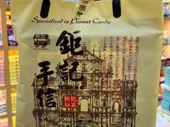 -钜记手信(大三巴街店)