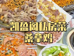 -凯盈阁·顺德私房菜·桑拿鸡