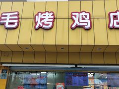-三毛烤鸡(清泰街店)