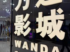 -万达影城(贵阳中大激光IMAX店)