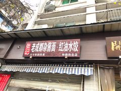 门面-张记老成都杂酱面红油水饺(南虹雅园店)