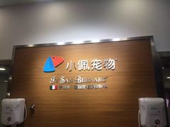 -PETKIT小佩宠物(古北店)