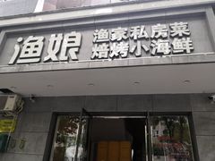 门面-渔娘渔家丹东海鲜(东直门店)