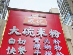 门面-威记烧嘢·南宁烧烤·超级生牛(绿地店)