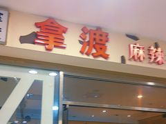 -拿渡麻辣香锅(世茂广场·工三店)