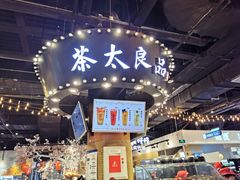 -茶太良品·北京特色茶饮(西站食宝街店)