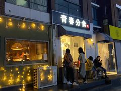 -青春分食(仙林大学城店)