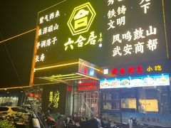 -六合居·邯郸菜·武安菜起源地