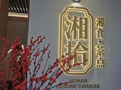 门面-湘拾(壹方北馆店)