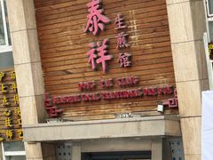 -东泰祥生煎馆(陕西南路店)