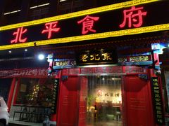 门面-北平食府(马鞍山路店)