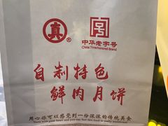 鲜肉月饼-真老大房鲜肉月饼(南京路步行街店)