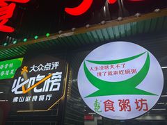 -南记食粥坊·宵夜大排档(莲花总店)