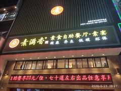门面-素满香·食养自助(建邺万达店)