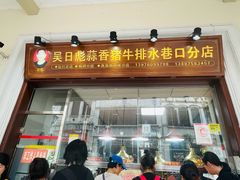 -吴日彪蒜香猪牛排(水巷口店)