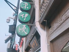 -东伊顺(高银街店)
