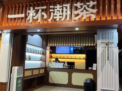 -一杯潮茶·专注潮汕茶饮(十二中创始店)