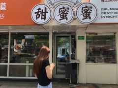 门面-甜蜜蜜港式茶餐厅(虹梅店)