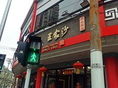 -王家沙点心店(西康路店)