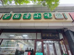 -护国寺小吃(和平西街店)