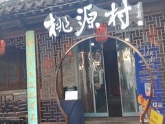 -桃源村(老门东店)
