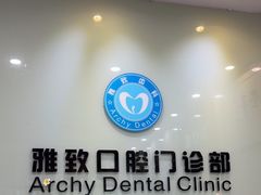 -雅致口腔门诊部(五羊邨地铁店)