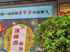 -蒲锦源烩饼(蒲城店)