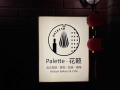 -Palette·花籁咖啡烘焙