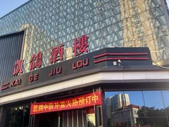 -凯鸽酒楼(振兴街店)