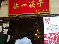 门面-拈一筷子·宜宾江湖菜(十一街店)