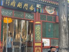 -南门涮肉(后海店)