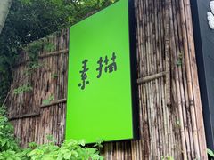 -素描餐厅(灵隐天竺店)
