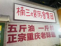 -楠火锅(龙阳广场店)