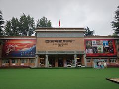 -西安电影制片厂