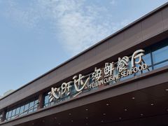 -沁旺达·福建海鲜(马连道店)