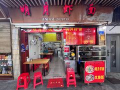 -明月虾面(厦禾路店)