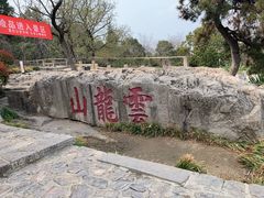 -云龙山