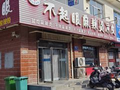 -不起眼麻辣烫凉皮店