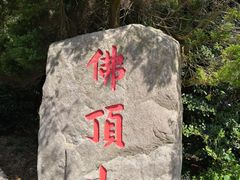-普陀山风景区-佛顶山