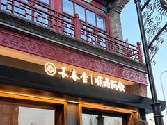 -长春堂顺时而饮(前门店)