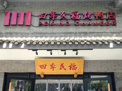 -四季民福烤鸭店(东四十条店)