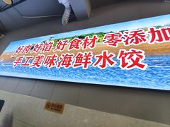 -田记自助海鲜饺子