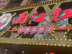 -西江红·株洲本地菜(滨江南路店)