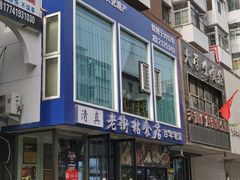 -老街粘食店(宜昌路店)