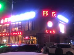-邢氏老太太烤串(北兴街店)