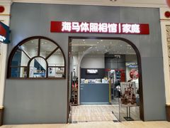 -海马体照相馆(上海月星环球港店)